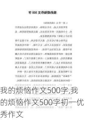 我的烦恼作文500字,我的烦恼作文500字初一优秀作文