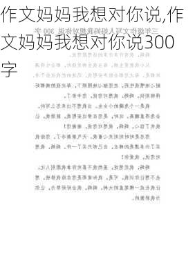 作文妈妈我想对你说,作文妈妈我想对你说300字