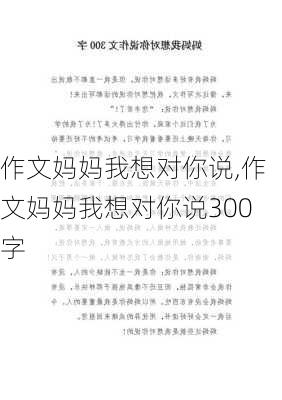 作文妈妈我想对你说,作文妈妈我想对你说300字