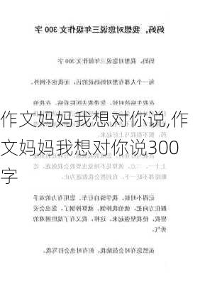 作文妈妈我想对你说,作文妈妈我想对你说300字