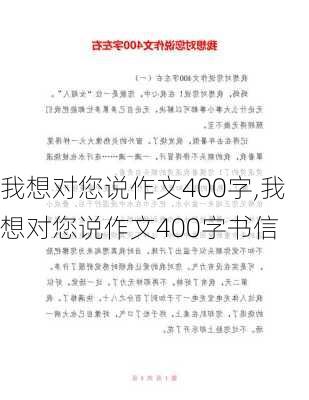 我想对您说作文400字,我想对您说作文400字书信