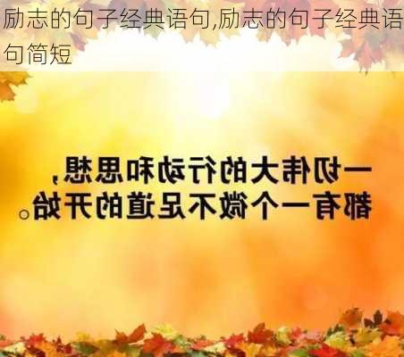 励志的句子经典语句,励志的句子经典语句简短