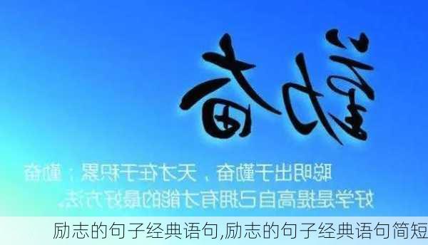 励志的句子经典语句,励志的句子经典语句简短