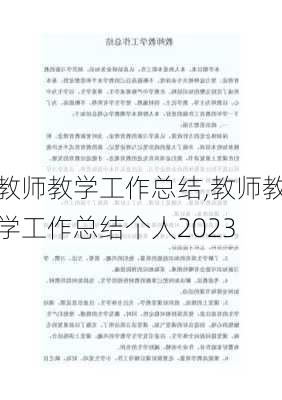 教师教学工作总结,教师教学工作总结个人2023