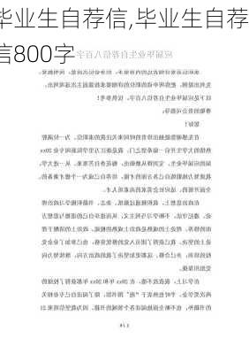 毕业生自荐信,毕业生自荐信800字