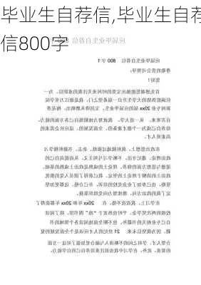 毕业生自荐信,毕业生自荐信800字