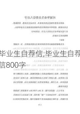 毕业生自荐信,毕业生自荐信800字