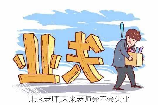 未来老师,未来老师会不会失业