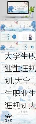 大学生职业生涯规划,大学生职业生涯规划大赛