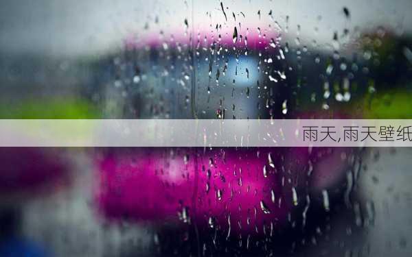 雨天,雨天壁纸