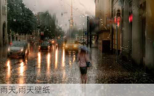 雨天,雨天壁纸