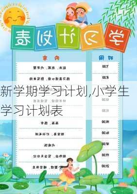 新学期学习计划,小学生学习计划表