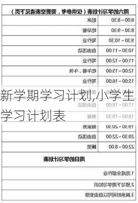 新学期学习计划,小学生学习计划表