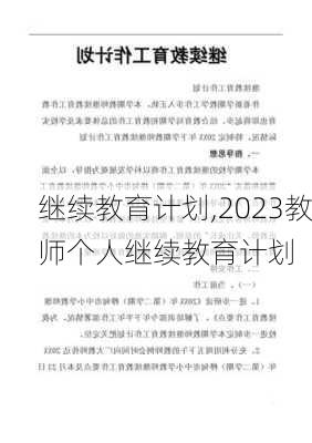 继续教育计划,2023教师个人继续教育计划