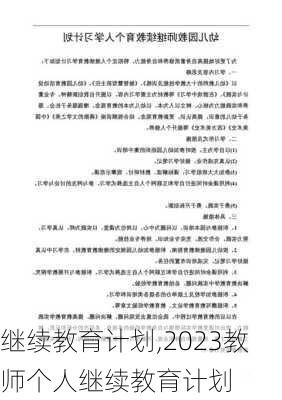 继续教育计划,2023教师个人继续教育计划