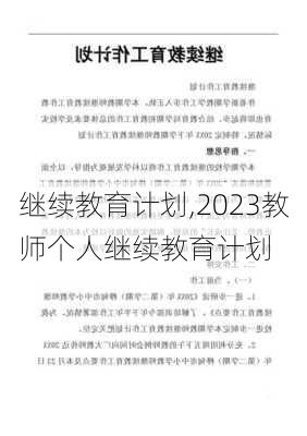 继续教育计划,2023教师个人继续教育计划