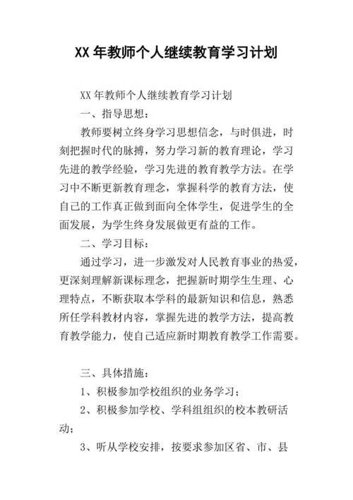 继续教育计划,2023教师个人继续教育计划