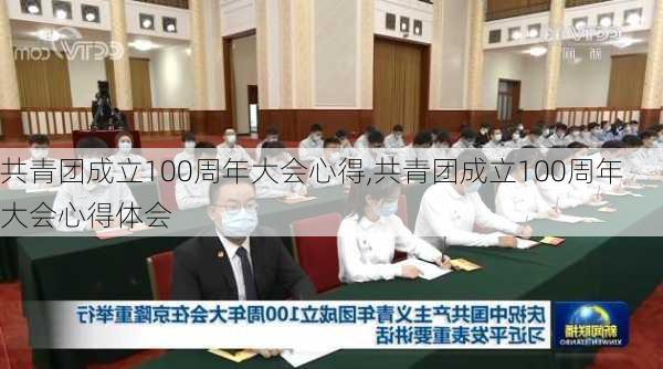 共青团成立100周年大会心得,共青团成立100周年大会心得体会