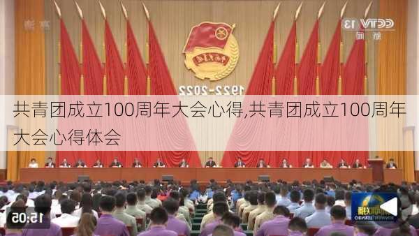 共青团成立100周年大会心得,共青团成立100周年大会心得体会