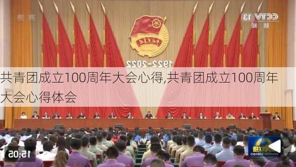 共青团成立100周年大会心得,共青团成立100周年大会心得体会