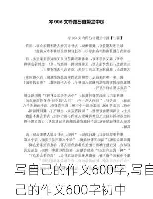 写自己的作文600字,写自己的作文600字初中