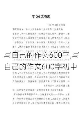 写自己的作文600字,写自己的作文600字初中