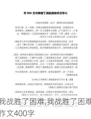 我战胜了困难,我战胜了困难作文400字