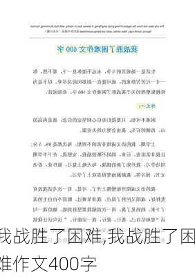 我战胜了困难,我战胜了困难作文400字