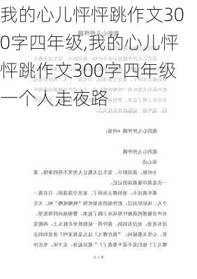 我的心儿怦怦跳作文300字四年级,我的心儿怦怦跳作文300字四年级一个人走夜路