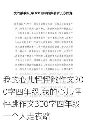 我的心儿怦怦跳作文300字四年级,我的心儿怦怦跳作文300字四年级一个人走夜路