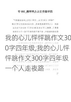 我的心儿怦怦跳作文300字四年级,我的心儿怦怦跳作文300字四年级一个人走夜路