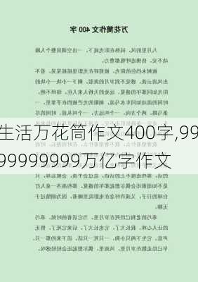 生活万花筒作文400字,9999999999万亿字作文