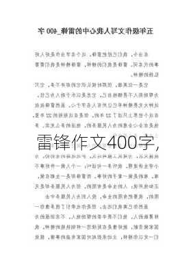 雷锋作文400字,