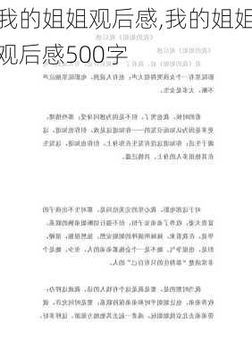 我的姐姐观后感,我的姐姐观后感500字