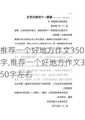 推荐一个好地方作文350字,推荐一个好地方作文350字左右