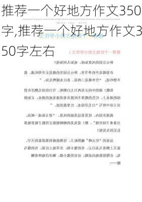 推荐一个好地方作文350字,推荐一个好地方作文350字左右