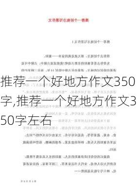 推荐一个好地方作文350字,推荐一个好地方作文350字左右