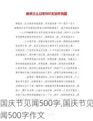 国庆节见闻500字,国庆节见闻500字作文