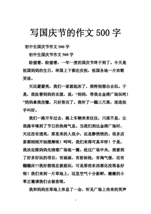 国庆节见闻500字,国庆节见闻500字作文