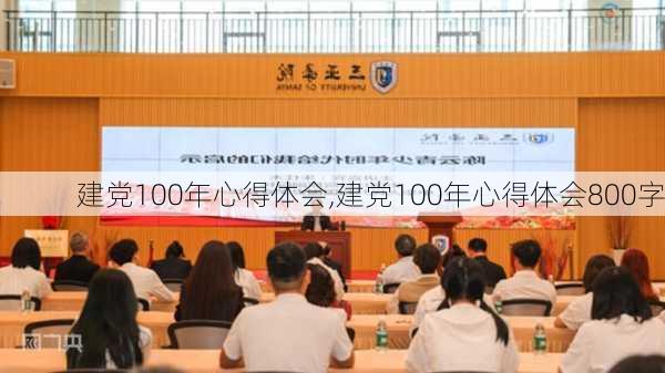 建党100年心得体会,建党100年心得体会800字