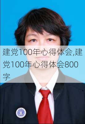 建党100年心得体会,建党100年心得体会800字