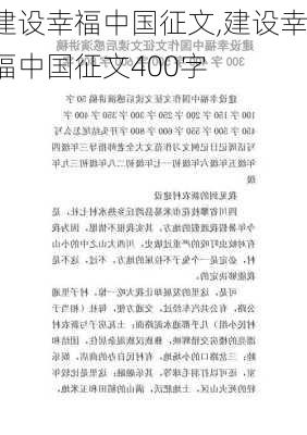 建设幸福中国征文,建设幸福中国征文400字