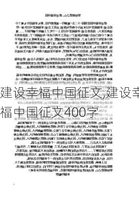 建设幸福中国征文,建设幸福中国征文400字