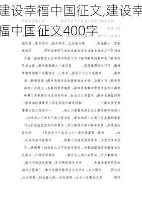 建设幸福中国征文,建设幸福中国征文400字