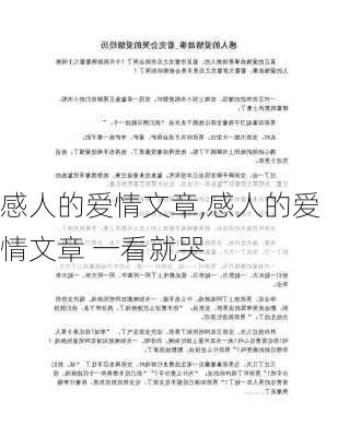 感人的爱情文章,感人的爱情文章 一看就哭