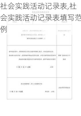 社会实践活动记录表,社会实践活动记录表填写范例