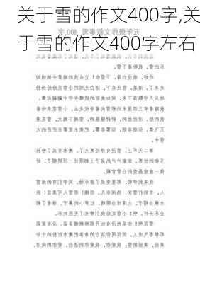 关于雪的作文400字,关于雪的作文400字左右