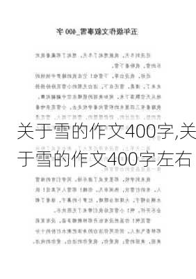 关于雪的作文400字,关于雪的作文400字左右