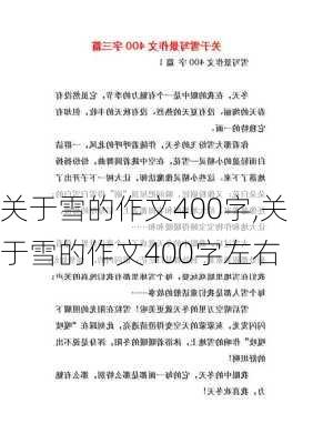 关于雪的作文400字,关于雪的作文400字左右