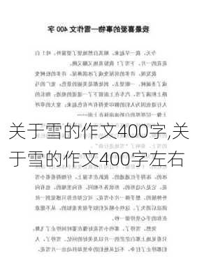 关于雪的作文400字,关于雪的作文400字左右